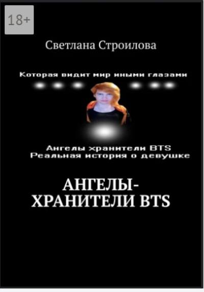 Книга Ангелы-хранители BTS (Светлана Строилова)